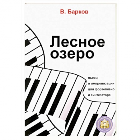 Другие нотные издания, книга Лесное озеро. Пьесы и импровизации для фортепиано купить по низкой цене