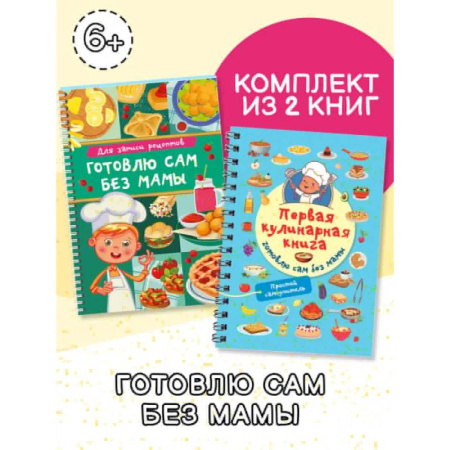 Готовим для детей, книга Первая кулинарная книга (комплект из 2-х книг) купить по низкой цене