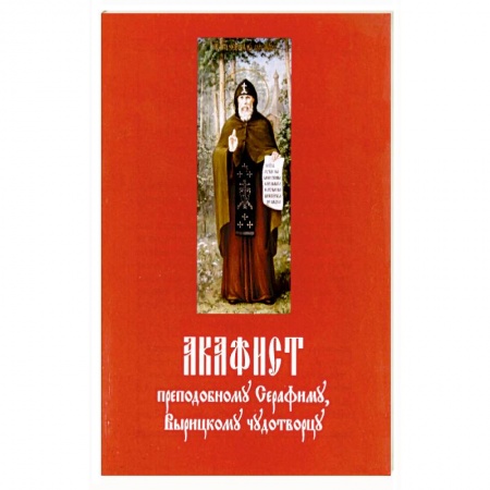 Молитвословы, акафисты, каноны, книга Акафист преподобному Серафиму Вырицкому чудотворцу купить по низкой цене