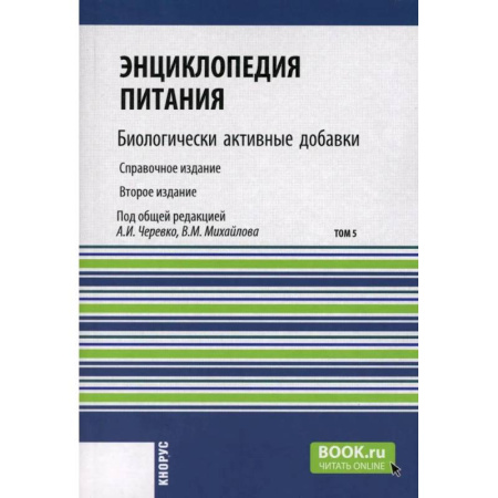 Биохимия. Молекулярная биология, книга Энциклопедия питания. Том 5: Биологически активные добавки. Справочное издание купить по низкой цене