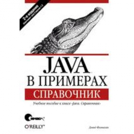 Книги, книга Java в примерах. Справочник купить по низкой цене