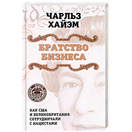 Вторая мировая война (1939-1945), книга Братство бизнеса. Как США и Великобритания сотрудничали с нацистами купить по низкой цене