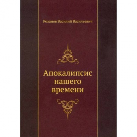Философия, книга Апокалипсис нашего времени купить по низкой цене
