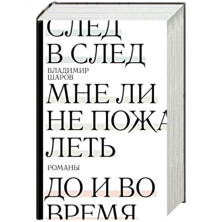 Русская современная проза, книга След в след. До и во время. Мне ли не пожалеть купить по низкой цене