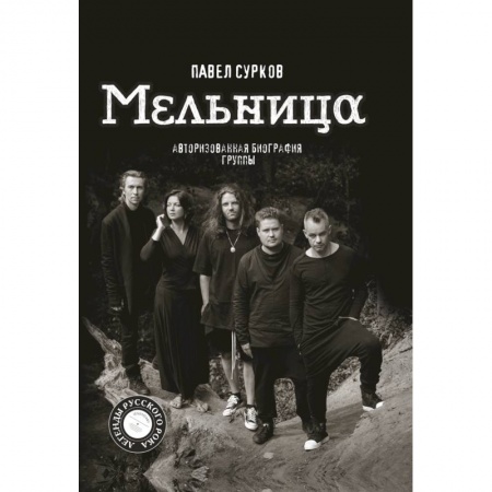 Мемуары, биографии деятелей культуры, искусства, книга Мельница. Авторизованная биография группы купить по низкой цене