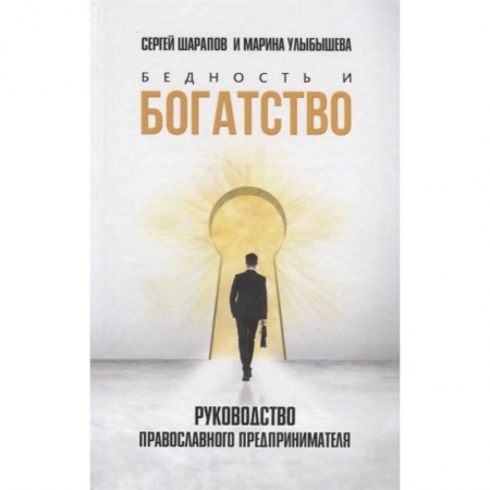 Психология отношений, книга Бедность и богатство. Руководство православного предпринимателя купить по низкой цене