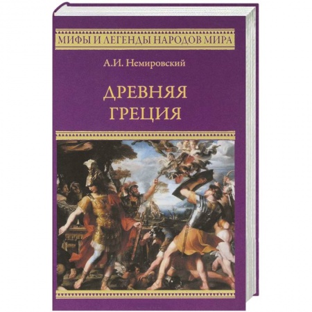 Древняя Греция, книга Древняя Греция купить по низкой цене