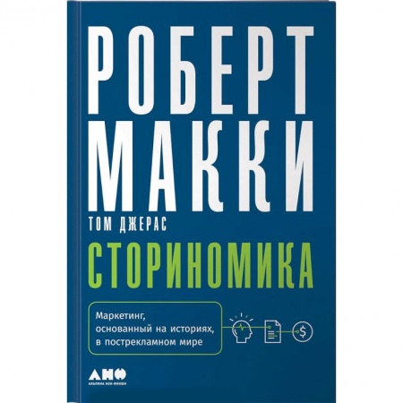 Маркетинг. Реклама, книга Сториномика. Маркетинг, основанный на историях, в пострекламном мире купить по низкой цене