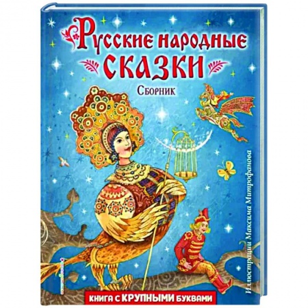 Русские народные сказки, книга Русские народные сказки. Сборник купить по низкой цене