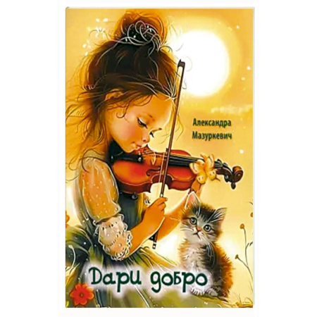 Повести и рассказы о детях, книга Дари добро купить по низкой цене