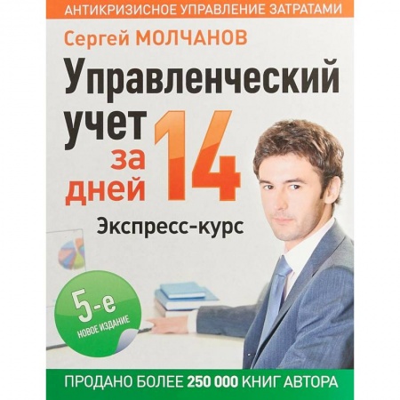 Управление проектами, книга Управленческий учет за 14 дней. Экспресс-курс купить по низкой цене