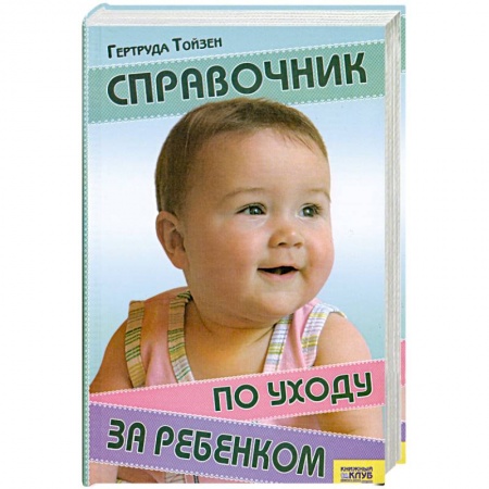 Книги, книга Справочник по уходу за ребенком купить по низкой цене