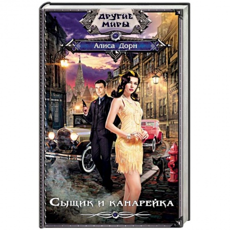 Русское фэнтези, книга Сыщик и канарейка купить по низкой цене