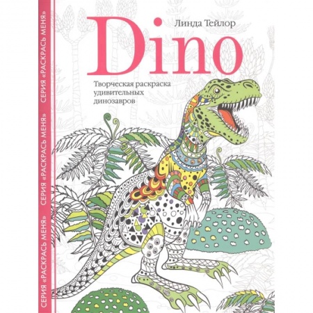 Раскраски, книга Dino. Творческая раскраска удивительных динозавров купить по низкой цене