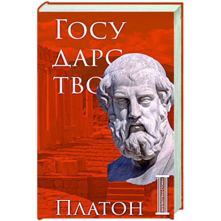 Античные философы (Платон, Аристотель и др.), книга Государство. Платон купить по низкой цене
