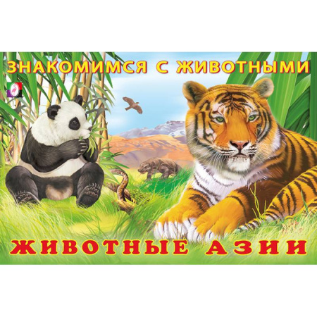 Животный и растительный мир, книга Животные Азии купить по низкой цене