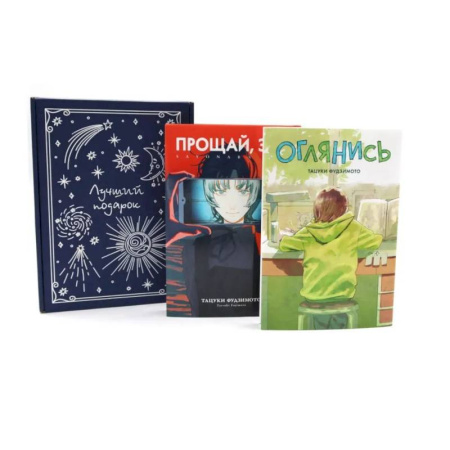 Комиксы. Манга, книга Подарочный комплект: Оглянись + Прощай, Эри: манга (комплект из 2-х книг + подарочная коробка) купить по низкой цене