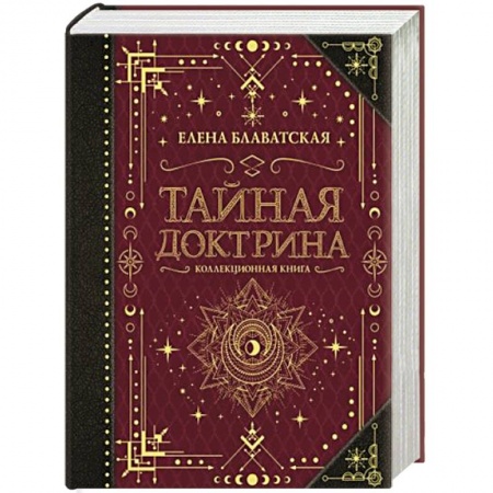 Парапсихология, книга Тайная доктрина. Коллекционная книга купить по низкой цене