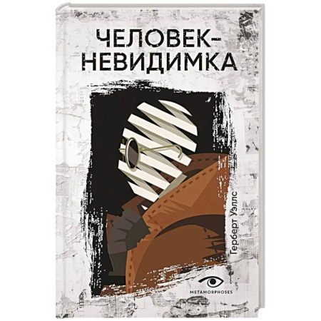 Мистика, ужасы, книга Человек-невидимка купить по низкой цене