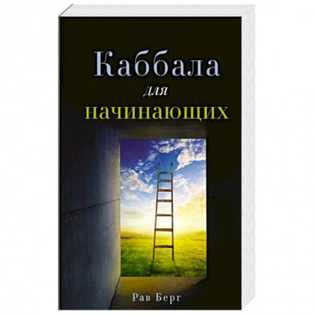 Современные религиозные течения, книга Каббала для начинающих купить по низкой цене