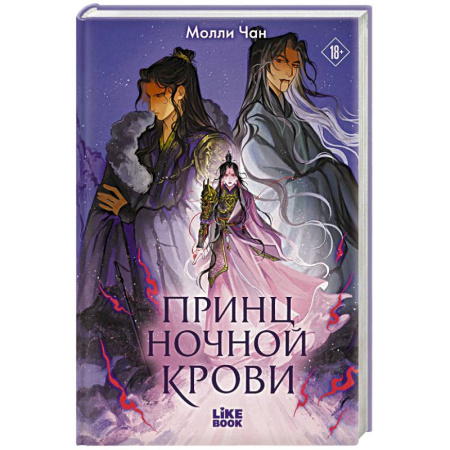 Зарубежное фэнтези, книга Принц ночной крови (#1) купить по низкой цене