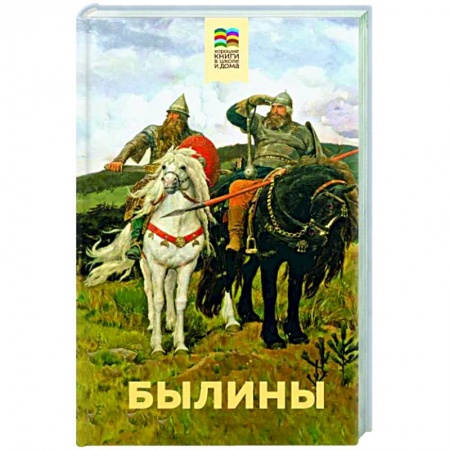 Эпос и фольклор, книга Былины купить по низкой цене