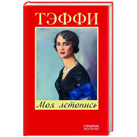 Мемуары, биографии деятелей культуры, искусства, книга Моя летопись купить по низкой цене