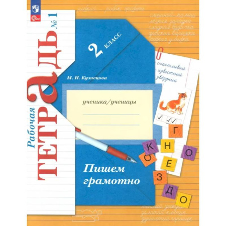 Русский язык. Правила и упражнения, книга Пишем грамотно. 2 класс. Рабочая тетрадь № 1 купить по низкой цене