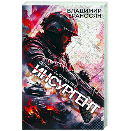 Боевая фантастика, книга Инсургент купить по низкой цене