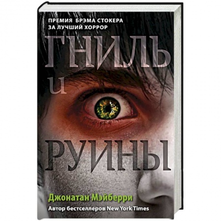 Боевая фантастика, книга Гниль и руины купить по низкой цене
