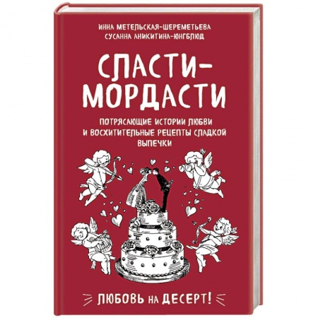 Выпечка, десерты, книга Сласти-мордасти. Потрясающие истории любви и восхитительные рецепты сладкой выпечки купить по низкой цене