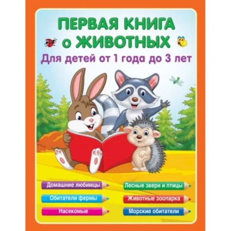 Окружающий мир, книга Первая книга о животных купить по низкой цене