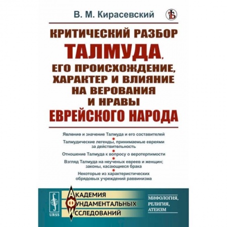 Социальная философия, книга Критический разбор Талмуда, его происхождение, характер и влияние на верования и нравы еврейского народа купить по низкой цене