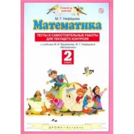 Математика. Алгебра. Геометрия, книга Математика. 2 класс. Тесты и самостоятельные работы для текущего контроля. ФГОС купить по низкой цене