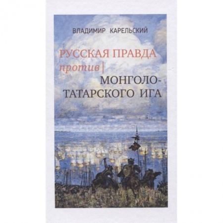 От Руси до России, книга Русская правда против монголо-татарского ига купить по низкой цене