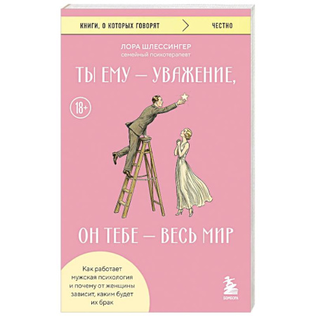 Психология отношений, книга Ты ему - уважение, он тебе - весь мир. Как работает мужская психология и почему от женщины зависит, каким будет их брак купить по низкой цене