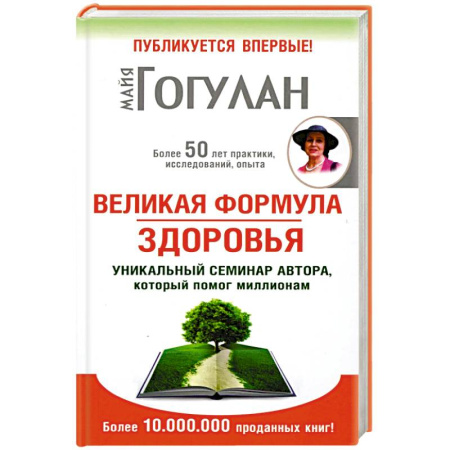 Авторские методики, книга Великая формула здоровья.Уникальный семинар автора,который помог миллионам купить по низкой цене