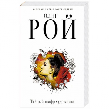 Отечественный мужской детектив, книга Тайный шифр художника купить по низкой цене