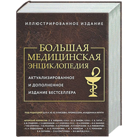 Медицинские энциклопедии и справочники, книга Большая медицинская энциклопедия. Актуализированное издание бестселлера (обновленное издание) купить по низкой цене