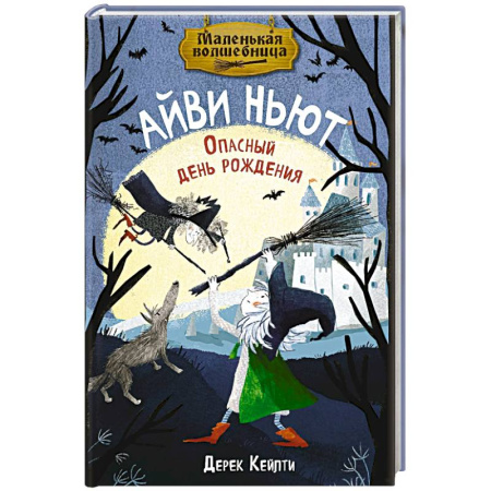 Сказки зарубежных писателей, книга Маленькая волшебница Айви Ньют. Опасный день рождения. Книга 1 купить по низкой цене