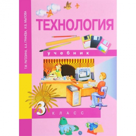 Технология, книга Технология. 3 класс. Учебник. ФГОС купить по низкой цене