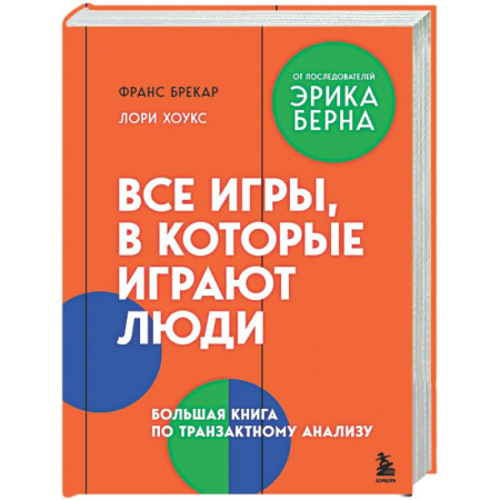 Психологическая практика, книга Все игры, в которые играют люди. Большая книга по транзактному анализу купить по низкой цене