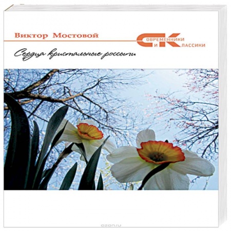 Русская поэзия, книга Сердца кристальные россыпи купить по низкой цене