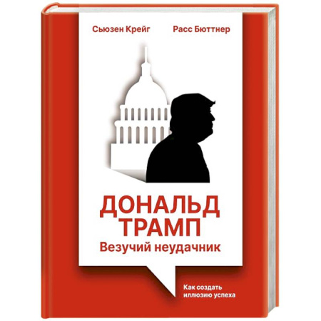 Организационный и производственный менеджмент, книга Дональд Трамп: везучий неудачник. Как создать иллюзию успеха купить по низкой цене
