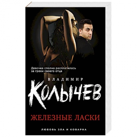 Классика отечественного детектива, книга Железные ласки купить по низкой цене