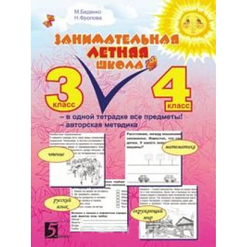 Занимательная летняя школа: Все предметы в одной тетради: Авторская методика: 3-4 класс