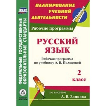 Русский язык. 2 класс. Рабочая программа по учебнику А.В. Поляковой по системе Занкова
