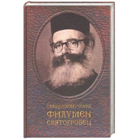 Жития русских святых, жизнеописания церковных деятелей, книга Священномученик Филумен Святогробец. Житие. Мученичество. Чудотворения купить по низкой цене