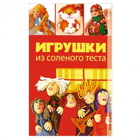 Книги, книга Игрушки из соленого теста купить по низкой цене