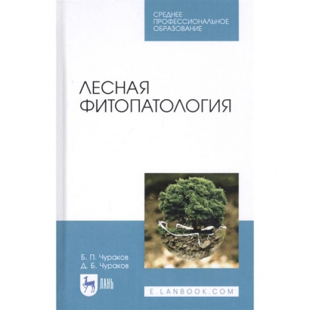 Экология. Человек и окружающая среда, книга Лесная фитопатология купить по низкой цене